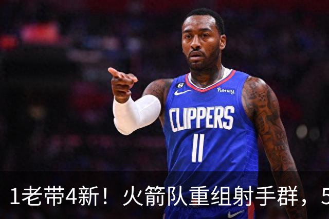 1老带4新！火箭队重组射手群，5悍将投进16记三分，1人复出盘活全队
