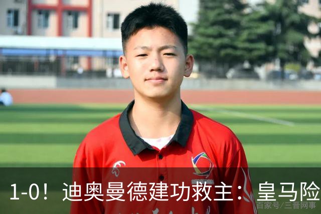 1-0！迪奥曼德建功救主：皇马险胜黄潜，维尼修斯染红下场